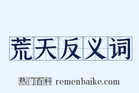 荒天反义词是什么意思的图片